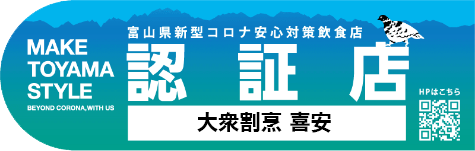富山県新型コロナ安心対策飲食店認証制度認証店